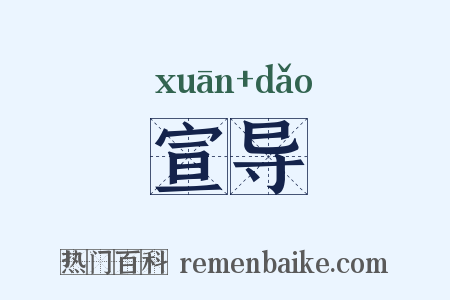 宣导是什么意思的图片